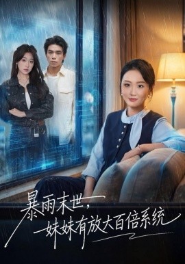 暴雨末世，妹妹有放大百倍系统第01集