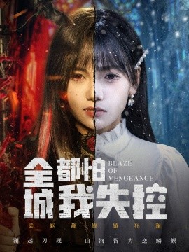 全城都怕我失控 恶媳的愤怒第33集