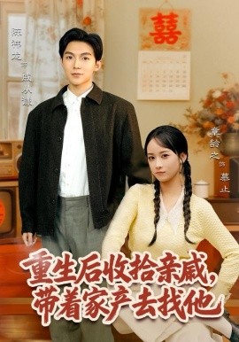 重生后收拾亲戚，带家产去找他第01集