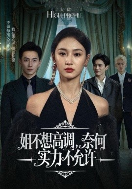 姐不想高调，奈何实力不允许第01集