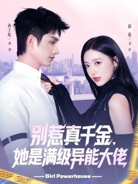 别惹真千金她是满级异能大佬第72集