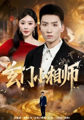 玄门小相师第25集