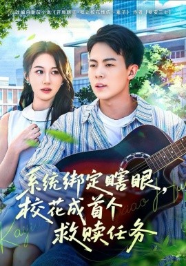 系统绑定瞎眼，校花成首个救赎任务第55集