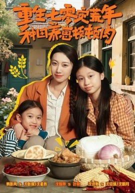 重生七零灾荒年，种田养崽顿顿肉第01集