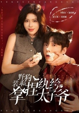 野狗装乖！拿捏纨绔太子爷第60集