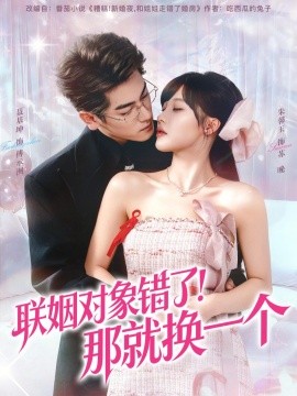 联姻对象错了！那就换一个第01集
