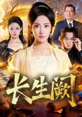长生阙第01集
