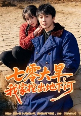 七零大旱，我家挖出地下暗河第01集
