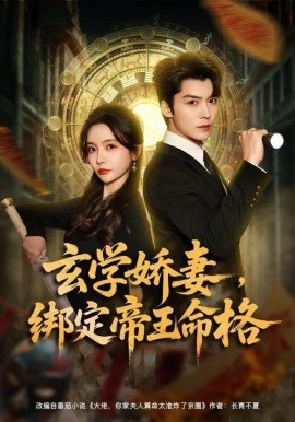 玄学娇妻，绑定帝王命格第36集