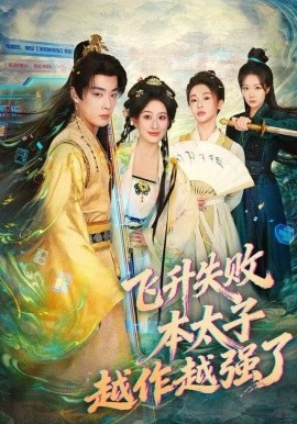 飞升失败，本太子越作越强了第01集