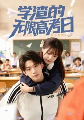 学渣的无限高考日第01集