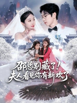 邵总别藏了！夫人看见你有新欢了第57集