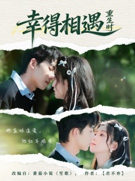 幸得相遇重生时第01集