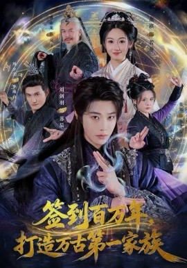 签到百万年，打造万古第一家族第01集
