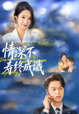 情深不寿终成谶第01集