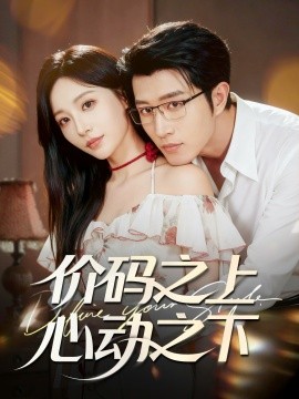 价码之上，心动之下第01集