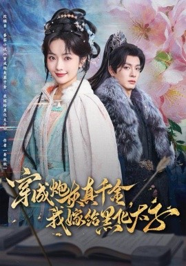 穿成炮灰真千金，我嫁给黑化太子第01集