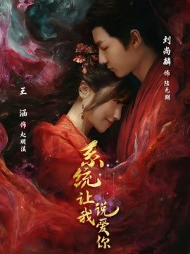 系统让我说爱你第01集