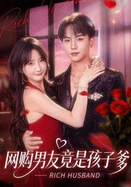 网购男友竟是孩子爹第75集