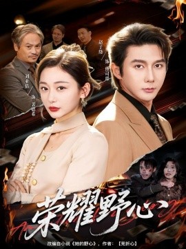 荣耀野心第51集