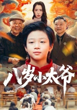 八岁小太爷第56集