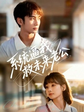 系统逼我救未来老公第46集