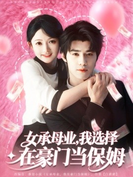 女承母业我选择在豪门当保姆第01集