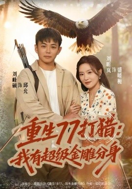 重生77打猎：我有超级金雕分身第54集