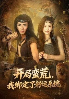 开局蛮荒，我绑定了好运系统第01集