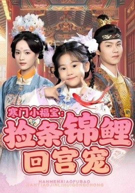 寒门小福宝：捡条锦鲤回宫宠第01集