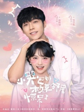 小哭包的校草邻居惊呆了第33集