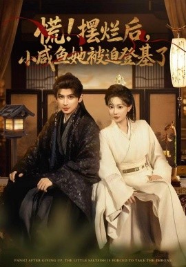 慌摆烂后小咸鱼她被迫登基了第01集