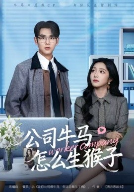 公司牛马怎么生猴子第01集