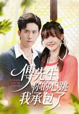 傅先生，你的心跳我承包了第01集