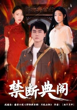 禁断典阁第70集