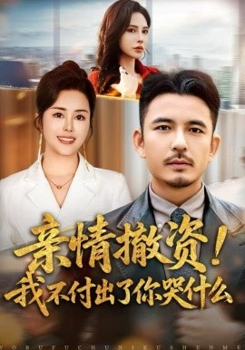 亲情撤资！我不付出了你哭什么第01集