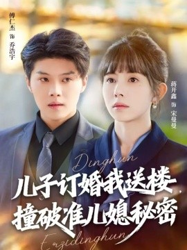 儿子订婚我送楼，撞破准儿媳秘密第43集