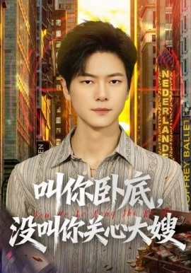 叫你卧底，没叫你关心大嫂第01集