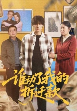 谁动了我的拆迁款第24集