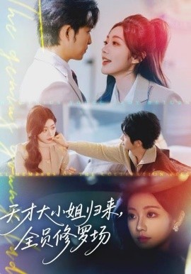 天才大小姐归来，全员修罗场第41集