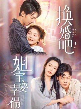 换婚吧！姐宝要幸福第01集