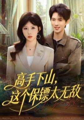 高手下山，这个保镖太无敌第49集
