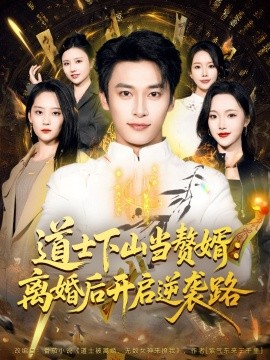 道士下山当赘婿：离婚后开启逆袭路第01集