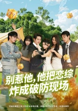 别惹他，他把恋综炸成破防现场第70集