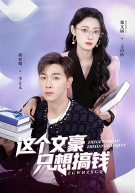 这个文豪只想搞钱第49集