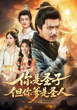 你是圣子，但你爹是圣人第01集