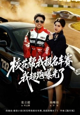 校花帮我报名车赛，我超跑曝光了第01集
