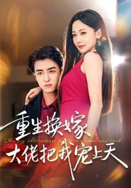 重生换嫁大佬把我宠上天第42集
