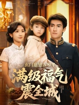 玄门崽崽五岁半，满级福气震全城第54集