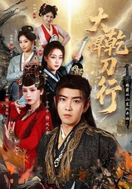 大乾悍刀行：称霸从山寨机开始第20集